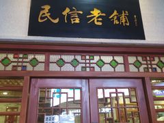 门面-民信老铺(华盖路店)