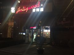 -合利屋(三元桥店)