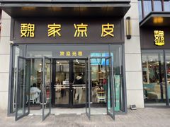 -魏家凉皮(雁塔路店)