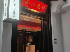 门面-馋遇江南·精致湖景雅宴(东方之门店)