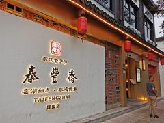 -佬泰丰斋· 乌镇茶食餐厅