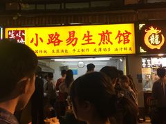 门面-小路易生煎馆(前进五路店)