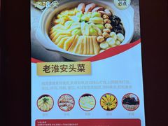 -老淮安·淮安菜(周恩来纪念馆店)