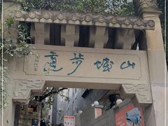 -山城巷传统风貌区