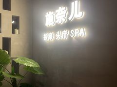 -施奈儿.洗头頭療.按摩SPA.采耳(上梅林店)