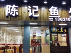-官塘陈记鱼生·潮汕砂锅粥·牛肉火锅(潮枫路总店)