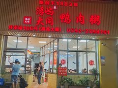 -浮屿大同鸭肉粥·始于1983年