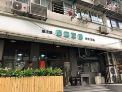 门面-春和面馆(常德路店)