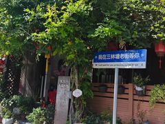 -三林本帮馆(中林街店)