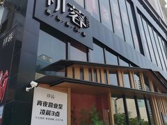 门面-初蓉丨遇见新川菜(亲贤街荣耀店)