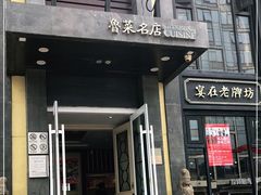 门面-老牌坊鲁菜名店(宽厚里店)