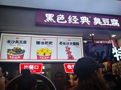 门面-黑色经典臭豆腐·湖南特产(步行街店)