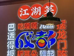-川正旺江湖菜(三元桥店)