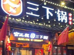 -富正毅三下锅·湘西韵味(天门山索道店)