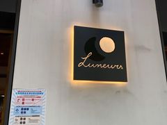 -Luneurs(幸福里店)