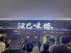 -汉巴味德(乐宾百货店)