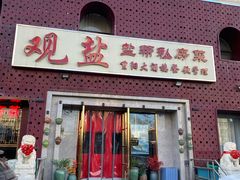 -观盐·盐帮菜(官园桥店)