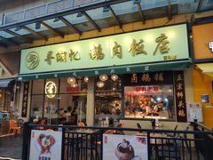 -e公馆鹅肉饭店·潮汕卤鹅(西平店)