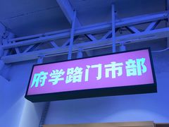 门面-两个庆火锅公司(昌平府学路店)