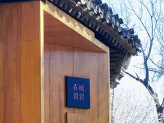 -春风习习