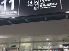 -深圳机场凯悦嘉轩酒店
