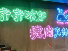 -老卜奎齐齐哈尔烤肉(人民东路店)