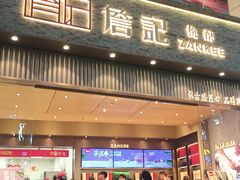 -詹记桃酥(百盛店)