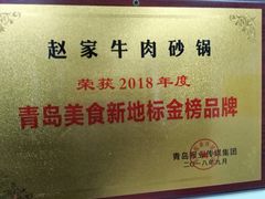 -赵家牛肉砂锅(台西三路店)