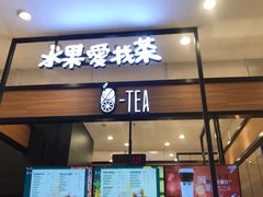门面-茶百道(柏威年店)