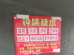 -钟姨糖水(惠城店)