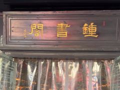 -钟书阁(珍园店)
