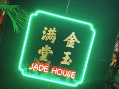 -金玉满堂潮州酒楼(无限极荟购物广场店)