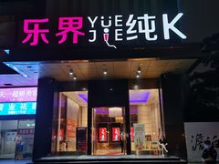 -乐界KTV(虹桥中心店)
