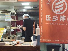 -乐彡炸串·烤苕皮(西单华威约饭街店)