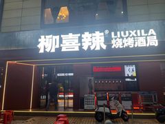 -柳喜辣•烧烤酒局(跃进总店)