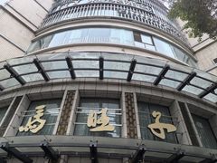 -马旺子酒楼
