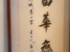 -富华斋饽饽铺·宫廷糕点·伴手礼(护国新天地店)