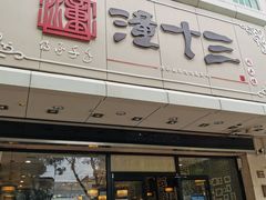 -潼十三肉夹馍(东单店)