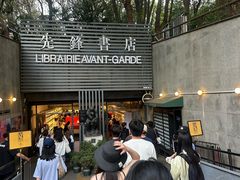 -先锋书店(五台山总店)