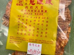 -冠环球肉干大王(福隆新街店)