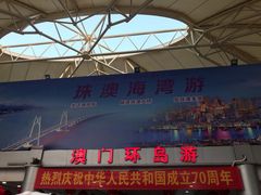 -澳门环岛游湾仔码头