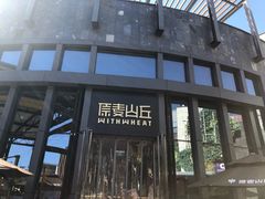 -原麦山丘(五棵松华熙店)