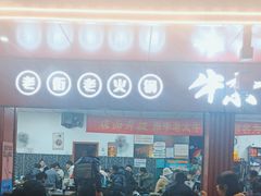 -李德富老街牛杂火锅(抚琴街店)