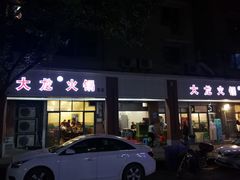 门面-大龙火锅(老店)
