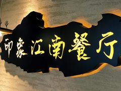 -印象江南(东栅店)