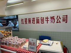 -红星前进面包牛奶公司(君太店)