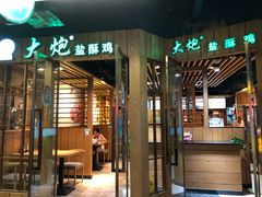 -大炮盐酥鸡(新街口店)