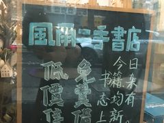 -风雨书店(下城店)