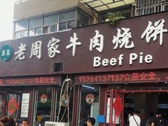 -穆得·老周家牛肉烧饼(普利街店)