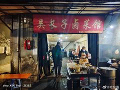 门面-吴长子卤菜馆(统一街店)